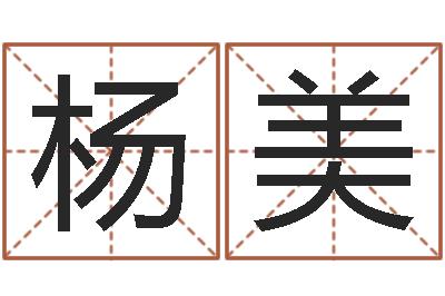 杨美未结婚的人-12生肖排序