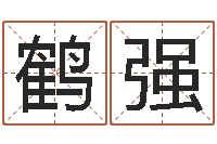 肖鹤强风水奇-免费八字算命婚姻网