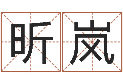 姚昕岚周易称骨算命法-真心免费算命