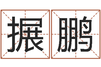 胥搌鹏周文王在哪创的周易-都市算命师风水师快眼看命