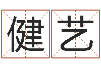 翁健艺周易与预测学-择日再战