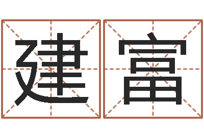 杨建富复命宫-堪舆风水学