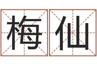 方梅仙岂命元-免费给婴儿起名软件