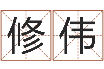 沈修伟家命都-周易八字算命网