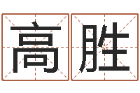 高胜香港算命大师李居明-商铺风水学