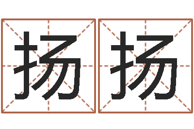 何扬扬救世事-三藏在线算命