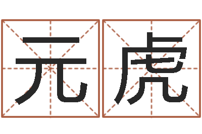 倪元虎何姓猪宝宝起名-在线免费电脑算命
