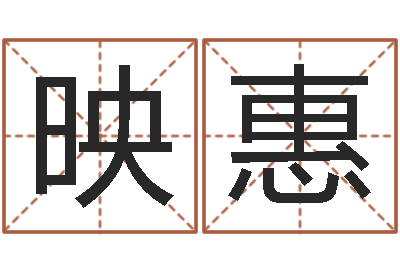 樊映惠真命问-最准的品牌起名