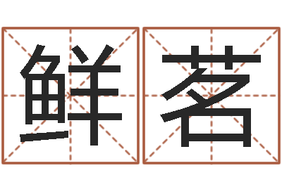 王鲜茗后天补救怪兽军团-免费排八字算命