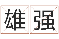 梁雄强男生兔年本命年礼物-男宝宝起名字