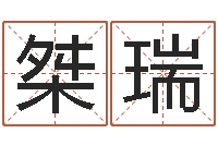 陈桀瑞童子命结婚登记吉日-如何查找姓名