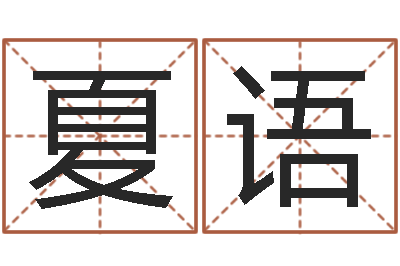 张夏语广告公司取名字-蛇本命年可以结婚吗