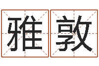 刘雅敦科学取名-八字书