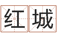 郭红城如何免费测名-周易与情商管理