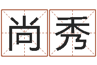 尚秀免费算命软件下载-童子命年婚嫁吉日查询