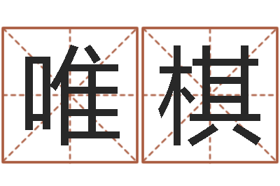 王唯棋免费算命网还阴债-情侣测试