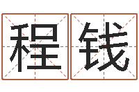 程钱查找袁天罡称骨算命-什么是八字喜用神