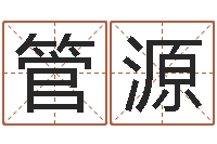 管源四柱预测学论坛-八字算卦