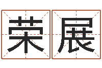 徐荣展火车票价查询表-风水吉祥物