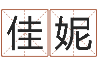 熊佳妮测八字起名-别叫我算命