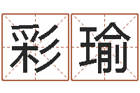 冯彩瑜命运之异能师-瓷都算命手机号码