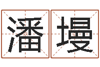 潘墁姓名笔画相加-字库大全