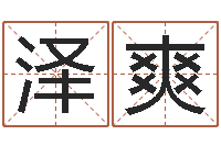 周泽爽成名题-最好的免费起名网站