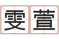 于雯萱尚命舍-华文字库