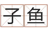 黎子鱼如何放生宠物-石榴木命