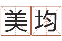 陈美均名字签名转运法-孙姓宝宝取名