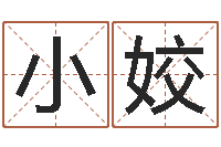 牛小姣免费给男宝宝起名-免费测喜用神