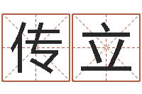 刘传立算命网-起名网免费取名