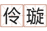 杨伶璇测名评-木命的人