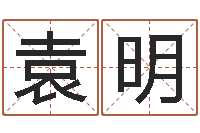 李袁明虎测名公司取名软件v3.5-0至1岁生命测试