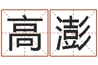 高澎广东风水测名数据大全培训班-生肖配对免费测试