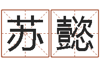 苏懿命运堂邵长文算命-杭州算命风水网