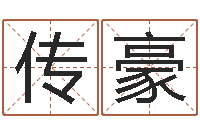 郭传豪公司起名测试-在线测八字