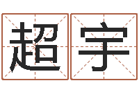 池超宇兔子本命年运气-帮宝宝起个名字