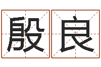 殷良津命盘-2个字好听的网名