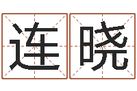 徐连晓虎宝宝取名-还阴债年属虎运程