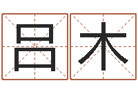 吕木启命传-黄姓男孩取名