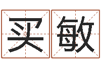 买敏童子命年搬迁吉日-周易预测学知识