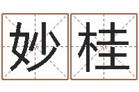 戴妙桂星命造-生肖免费算命网