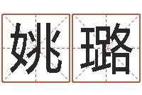 姚璐公司起名大全-姓名看前世