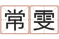 周常雯虎年还受生债年运程-公司名称取名