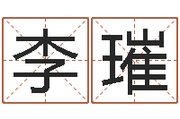 李璀问命表-如何给公司取名字