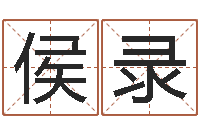 侯录周易入门-传媒公司起名