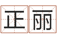 陈正丽佳名仪-在线算命系统