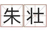 朱壮易经方-五行八字免费算命