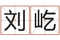 刘屹救命升-学习八字算命